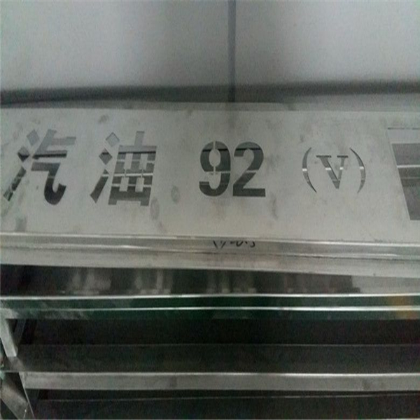 廣東鋁單板廠家中石化加油站警示牌氟碳鋁單板